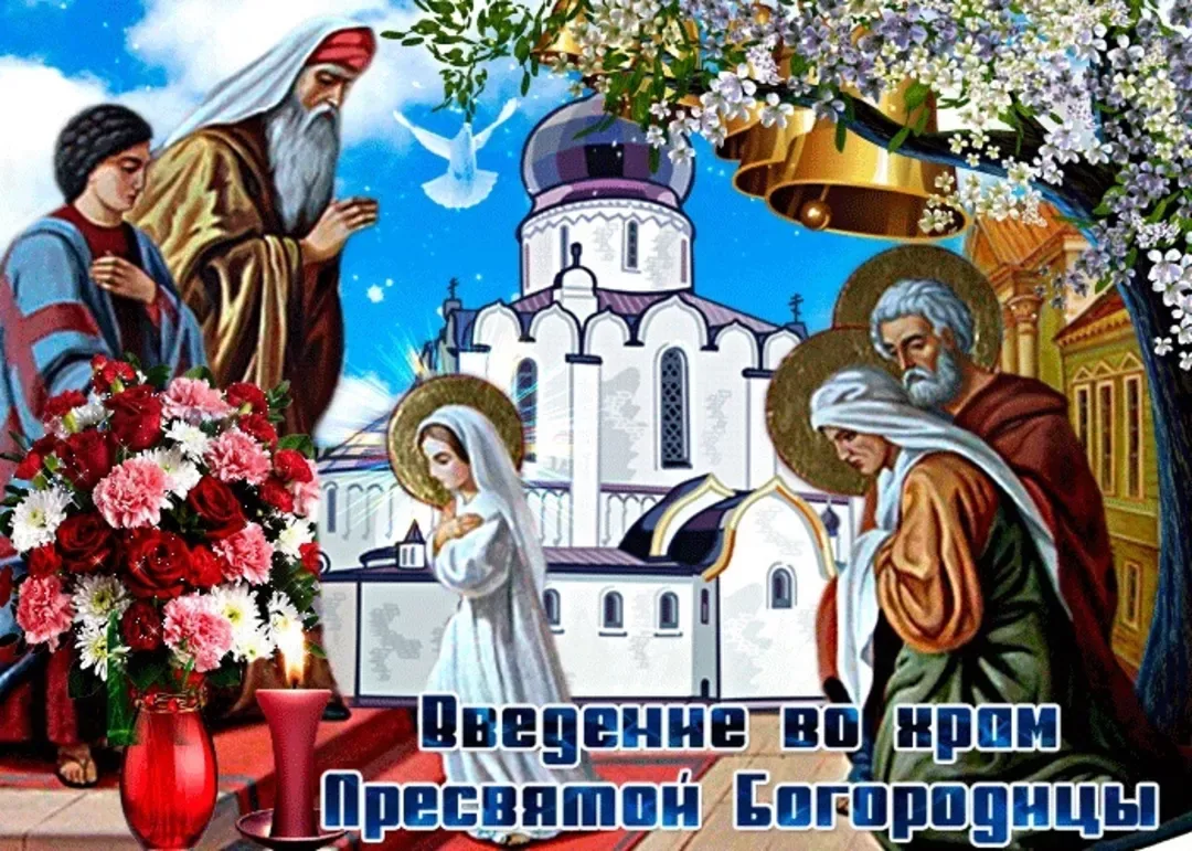 Фото Привітання з введенням в храм Пресвятої Богородиці на українській мові #47