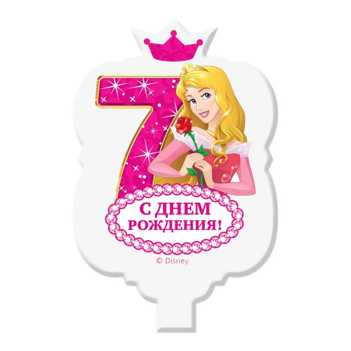 День рождения принцессы. 7 Лет девочке поздравления. Поздравляем принцессу с днем рождения. Открытка с днём рождения девочке 7 лет.