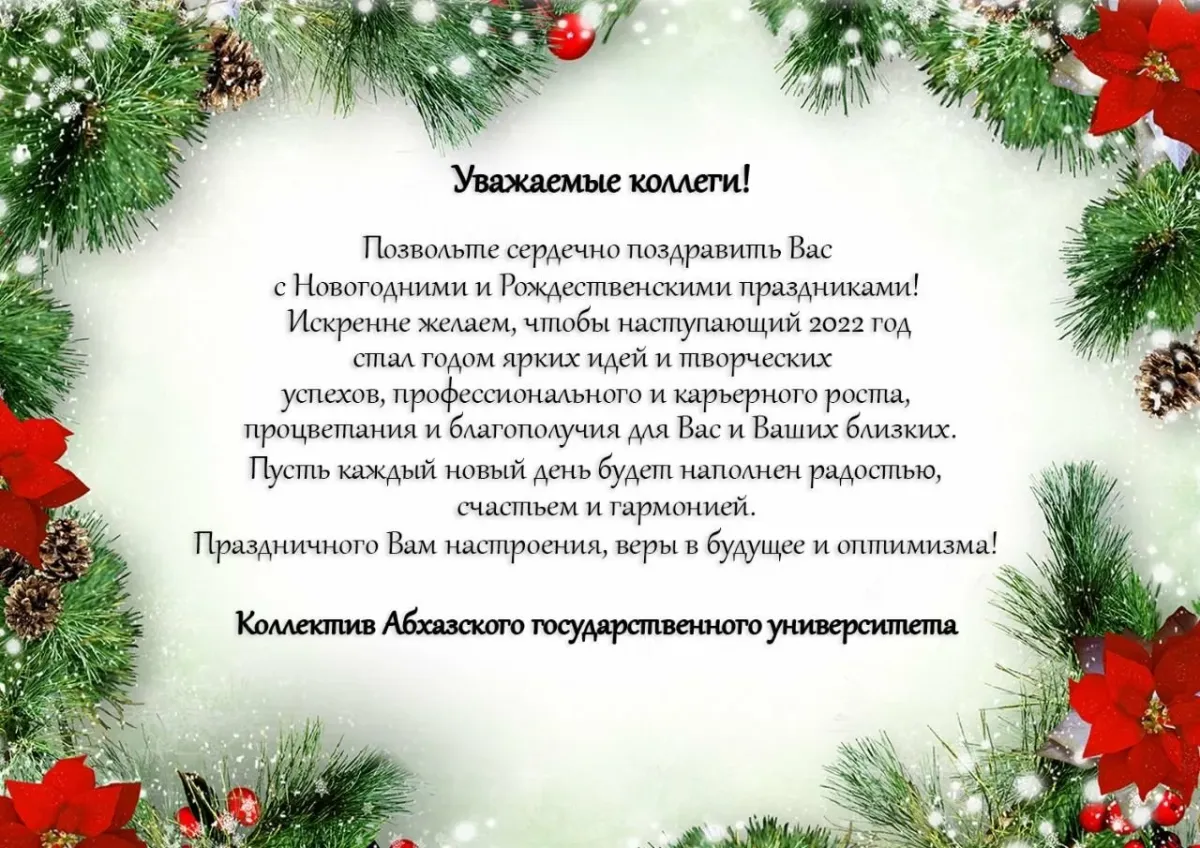 С новым годом начальство от коллектива. Поздравление с наступающим новым годом партнерам. Новогоднее поздравление коллективу. Поздравление с новым годом компаньонам. Поздравление с новым годом от коллектива коллективу.