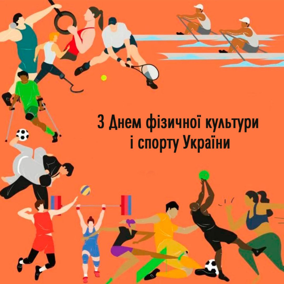 Фото День работника физической культуры и спорта Украины #33