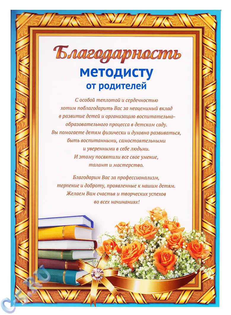 Фото Благодарность методисту детского сада в прозе и стихах #36