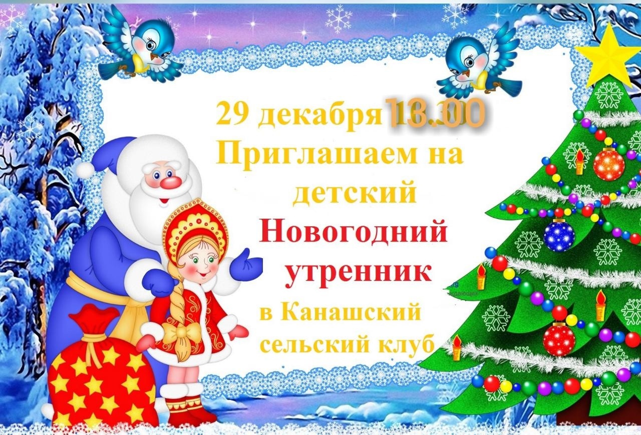 Приглашение на детский новый год. Новогодний утренник афиша. Афиша на новогодние утрен. Название новогоднего утренника. Афиша новый год утренник.