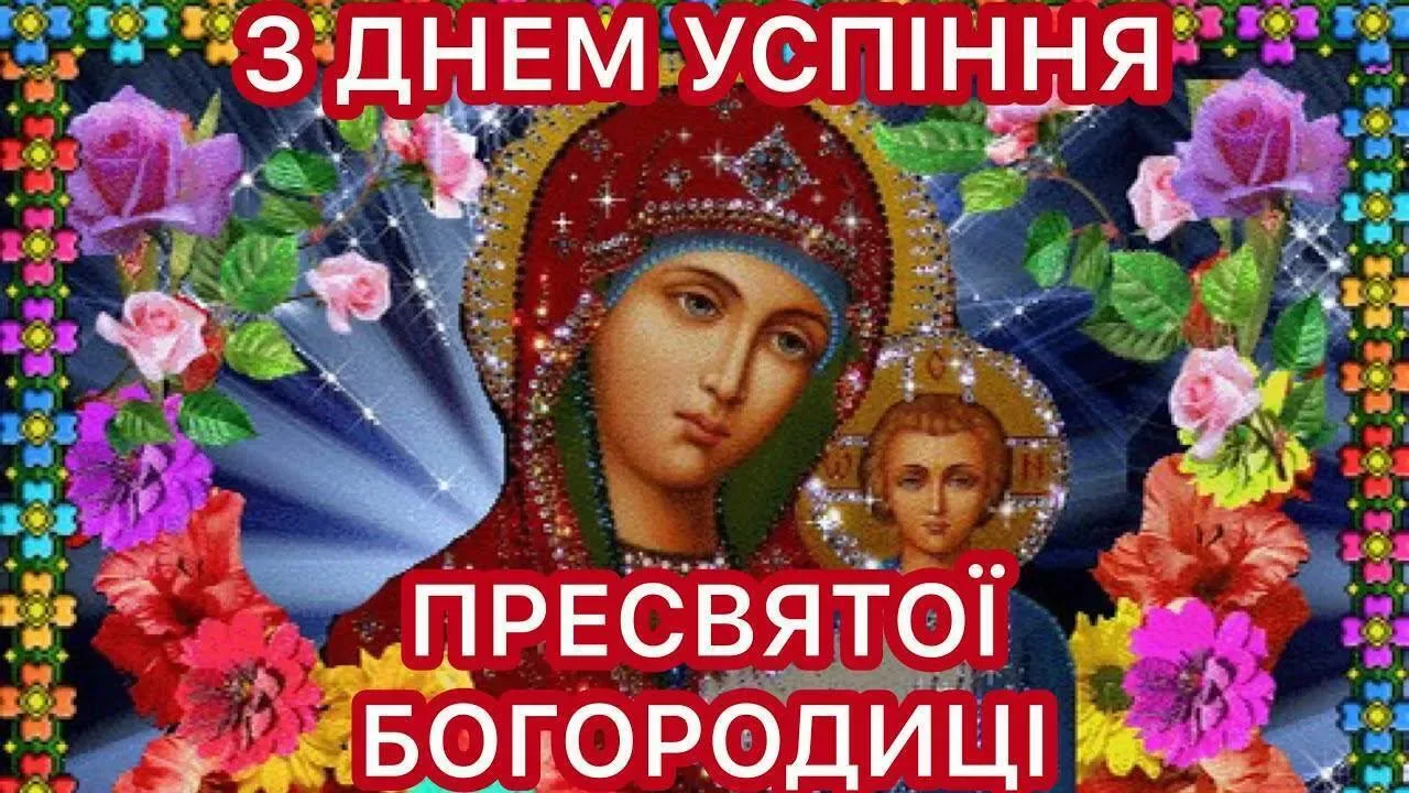 Фото Привітання з введенням в храм Пресвятої Богородиці на українській мові #86