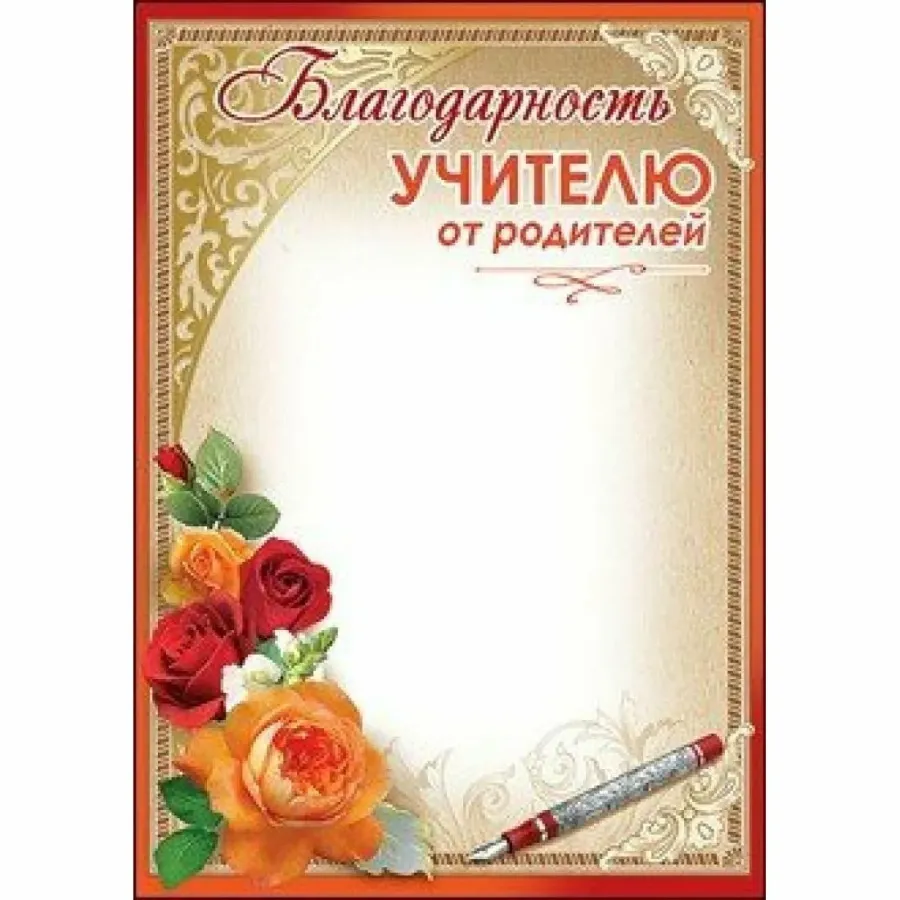 Образец благодарственного письма учителю начальных классов от родителей текст