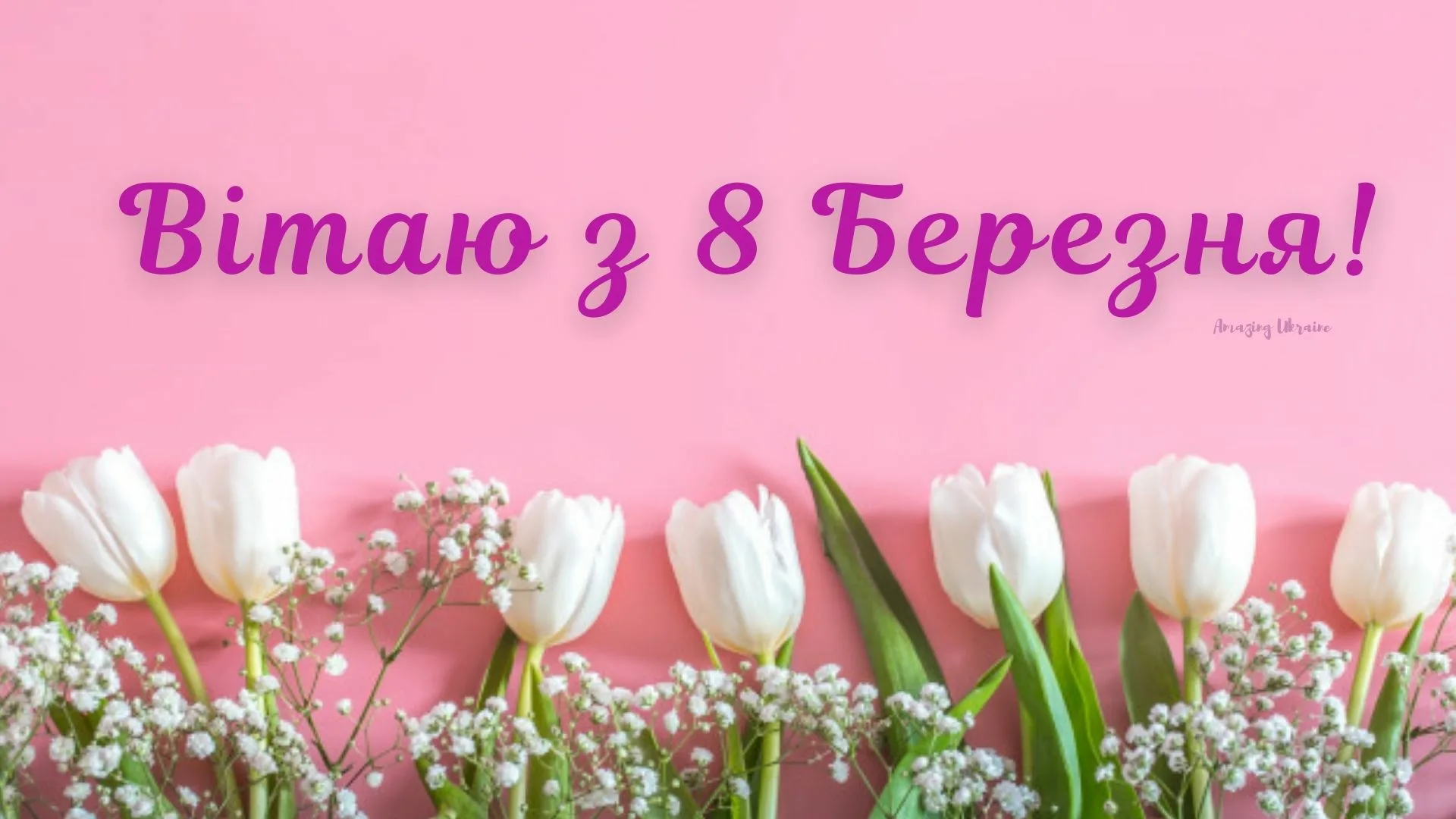 Фото Привітання з 8 Березня однокласницям #76