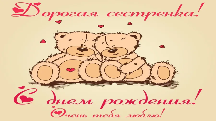 Поздравление сестре с днем рождения дочери