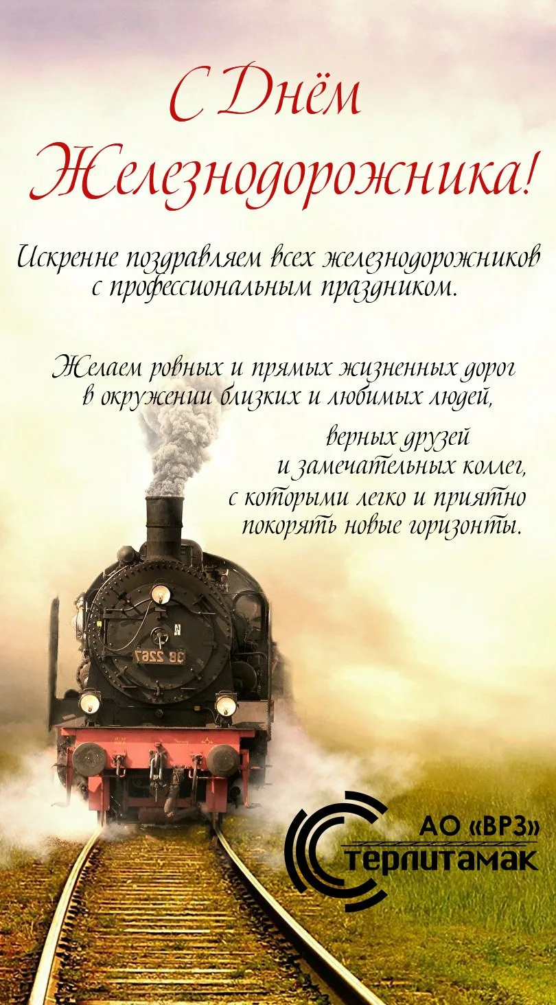 Фото Поздравление с днем железнодорожника Украины #10