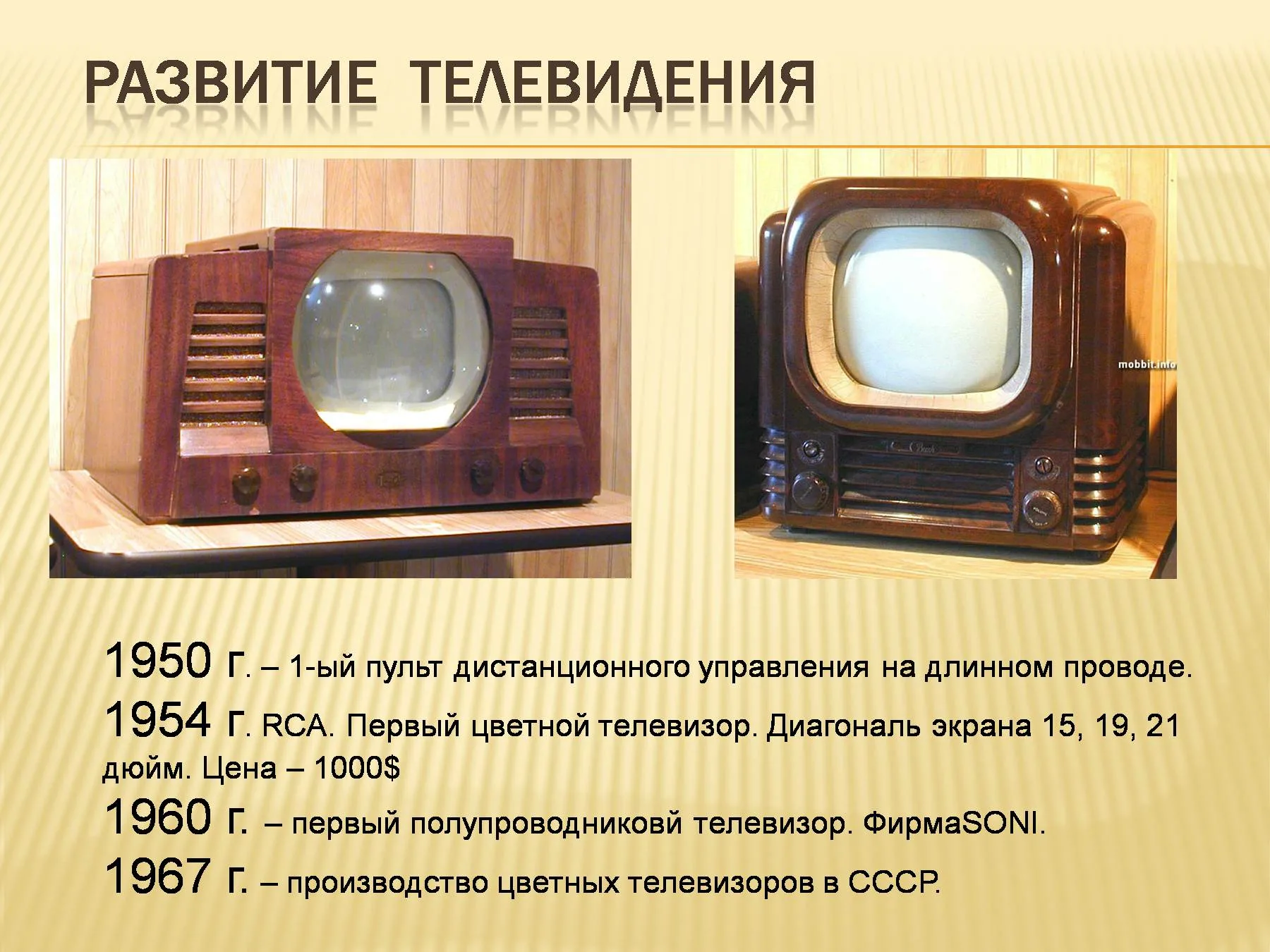История развития телевизора. Развитие телевидения. Первый цветной телевизор. Телевидение презентация.