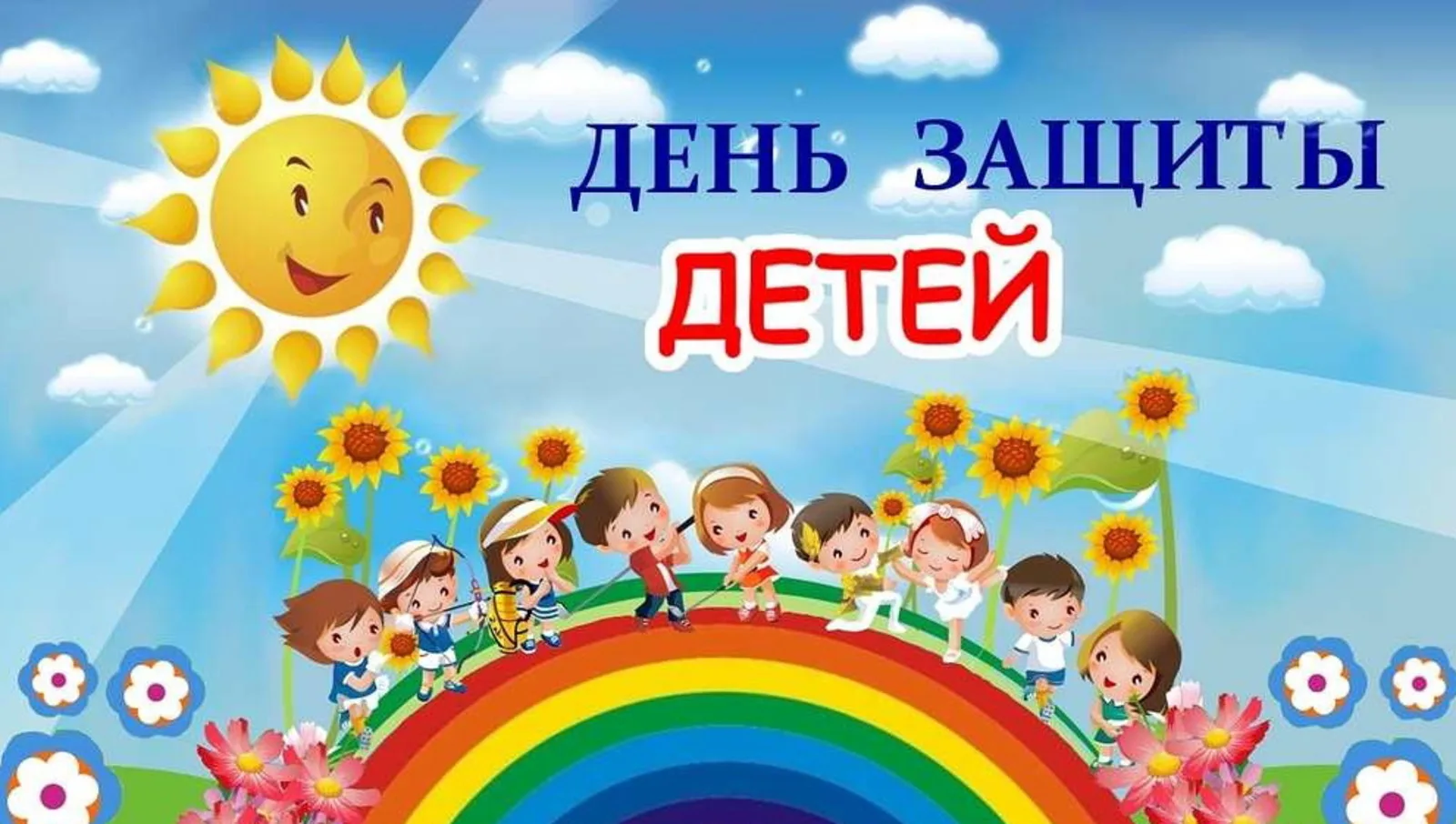 Фото Прикольные поздравления с Днем защиты детей 2025 #70