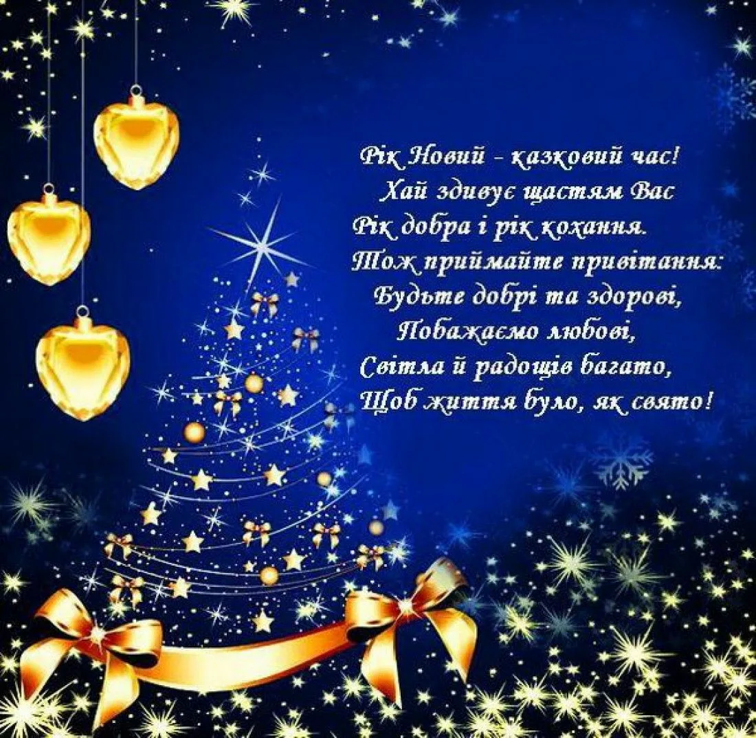 Фото Привітання з Новим роком 2025 на українській мові #18