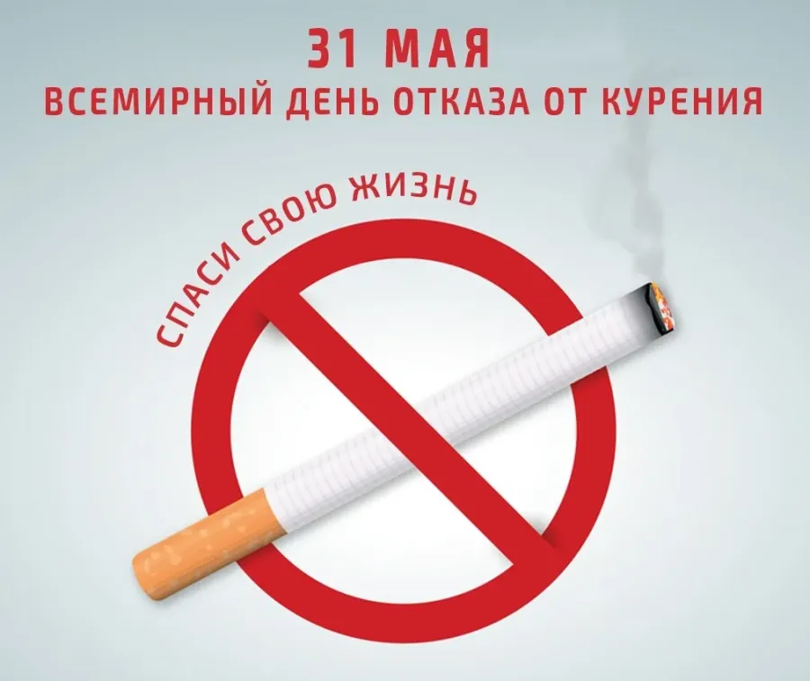 Отказ от курения. 31 Мая Всемирный день отказа от курения. 31 Мая день отказа от курения. Бросить курить завтра