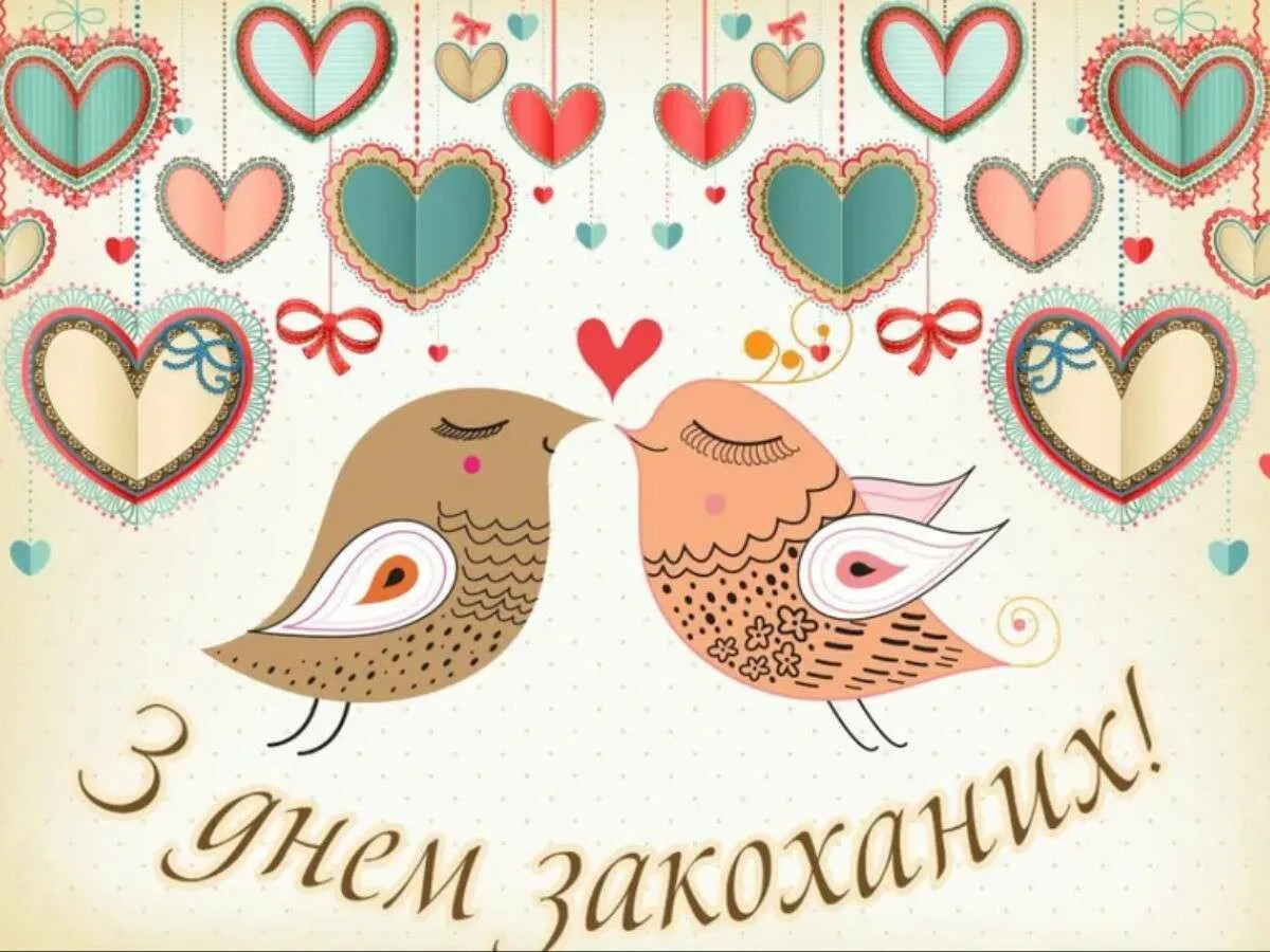Фото Прикольні привітання з Днем закоханих українською #43