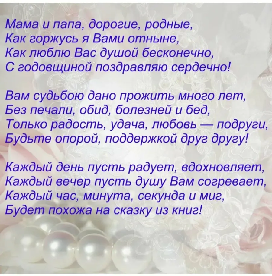 Поздравление с совместной жизнью. Пожелания на годовщину свадьбы родителям. Поздравление с годовщиной родителей. Поздравление родителей с годовщиной свадьбы.