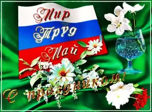 Май гиф