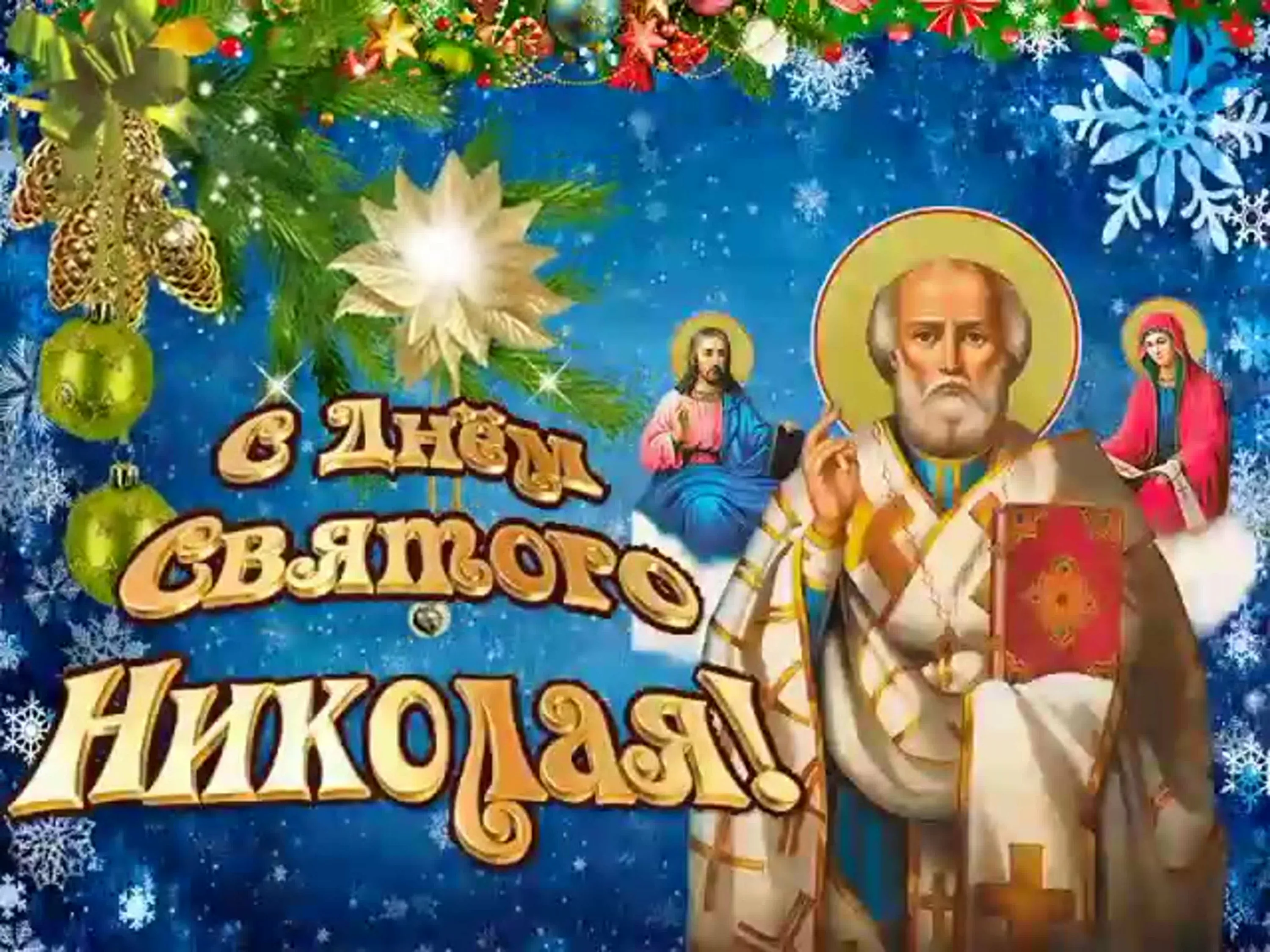 Фото Привітання з Днем святого Миколая українською мовою #55