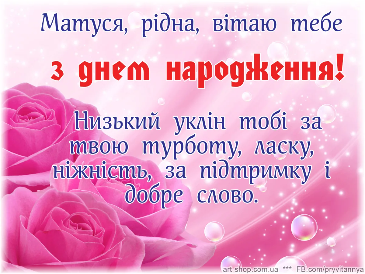 Фото Привітання з днем народження хрещеній мамі на українській мові #50