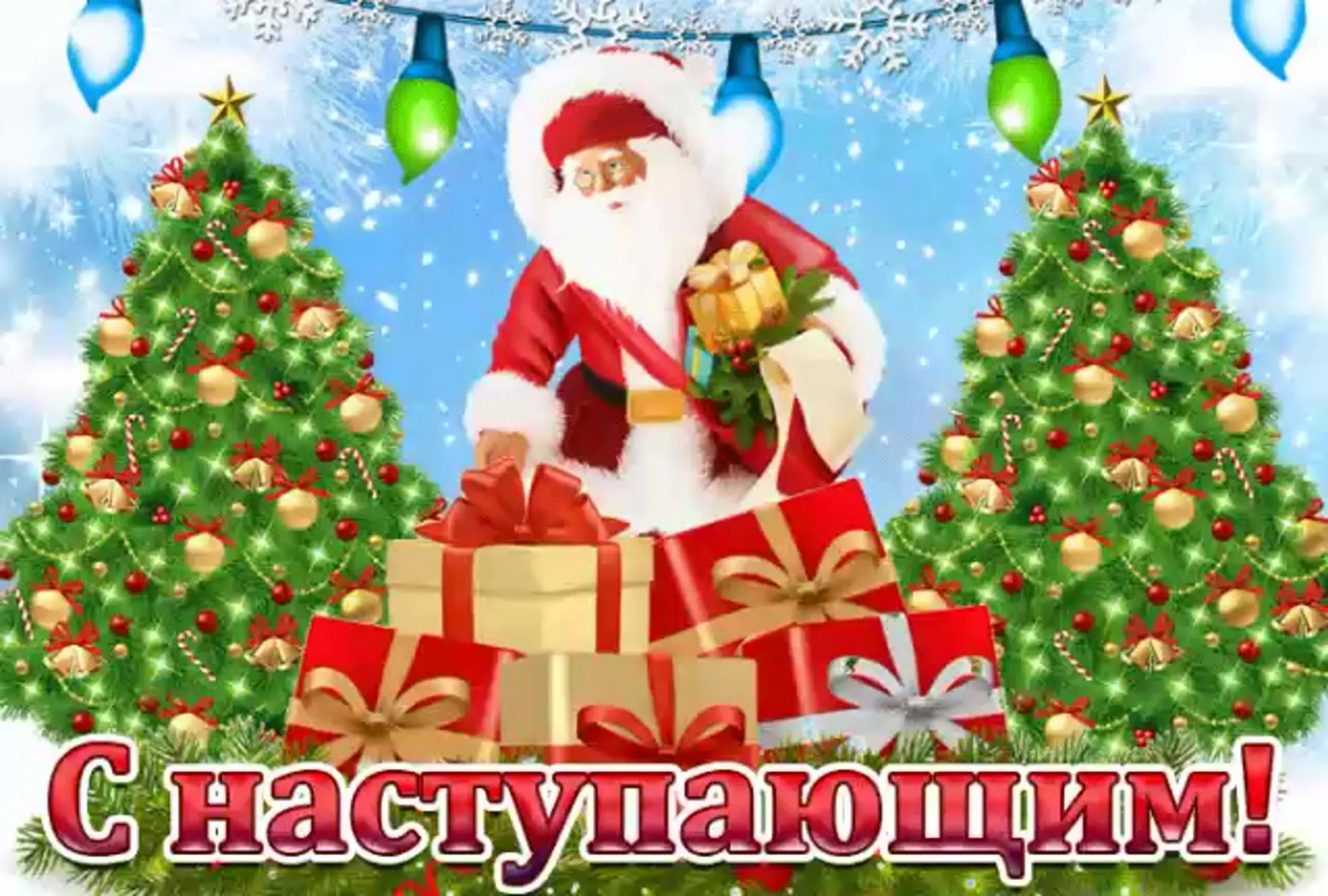 Фото Поздравить друзей с наступающим Новым годом 2026 #77