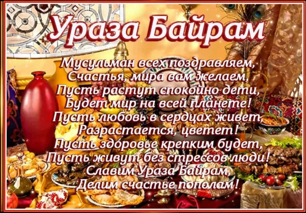 Фото Поздравление с праздником Ураза Байрам от православных #11