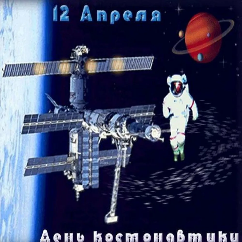 Фото Прикольные поздравления с Днем космонавтики 2025 #47