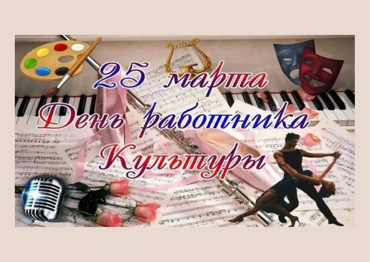 Фото День работника культуры России 2025 #65
