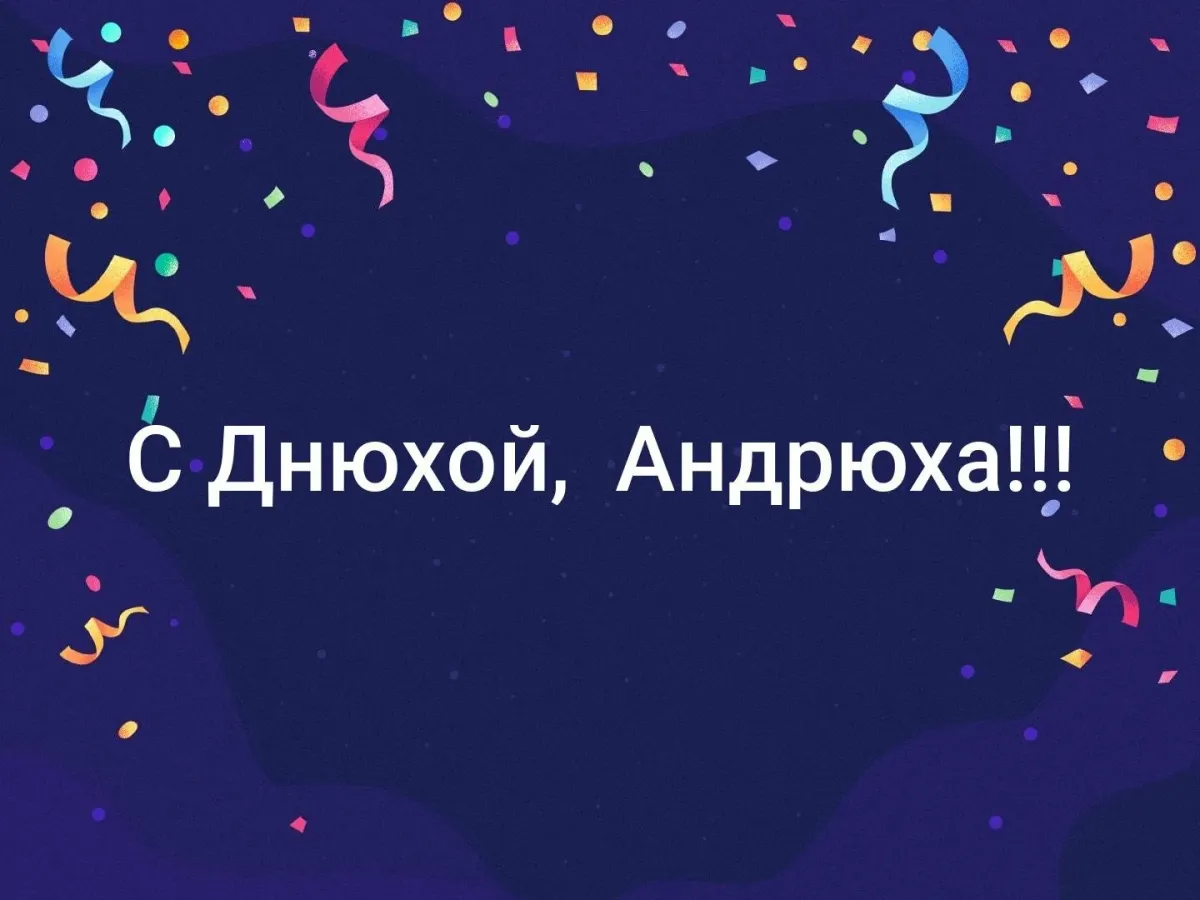 С днем рождения андрей