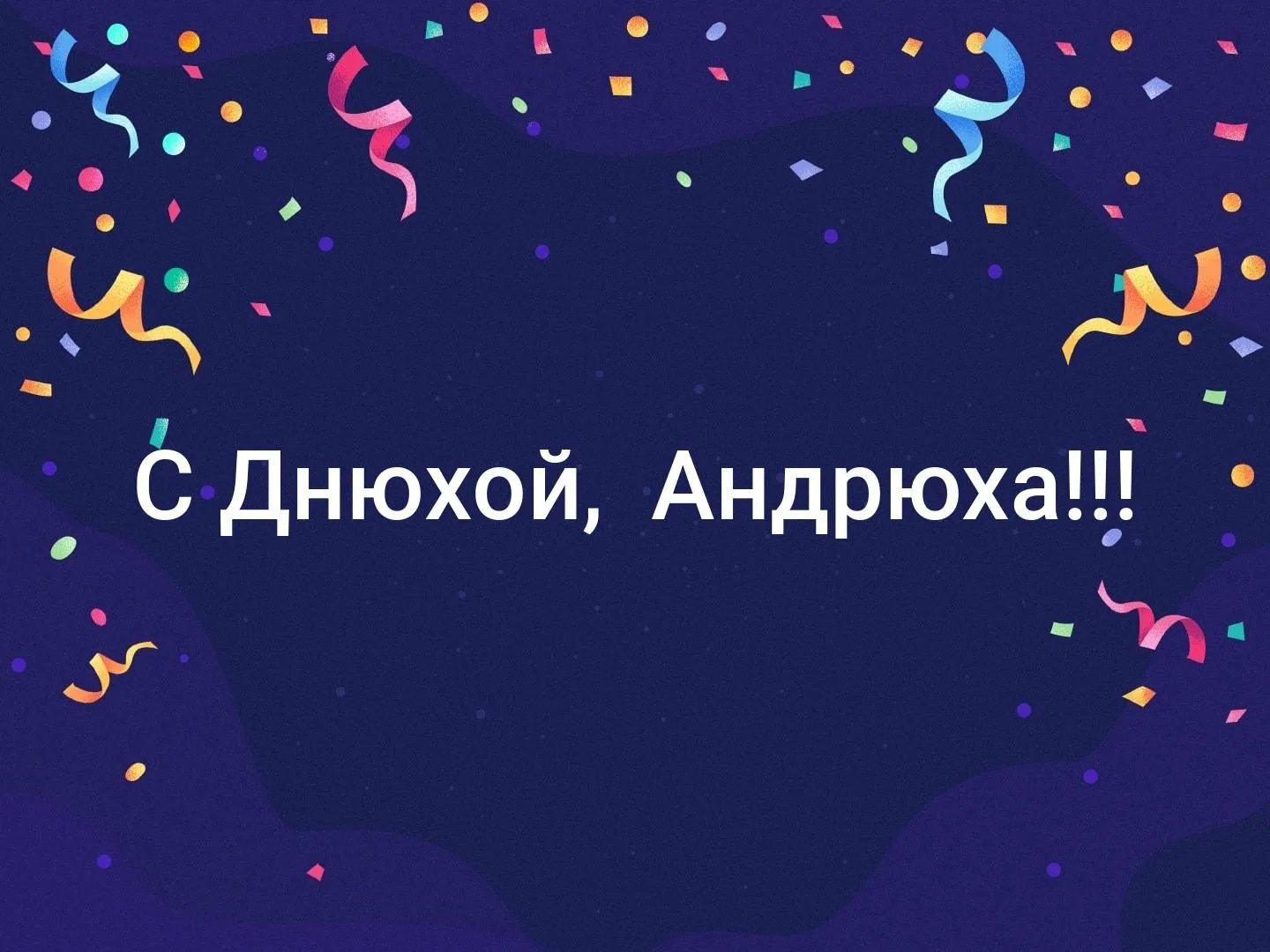 Поздравление с днем рождения андрюха прикольные. Андрюха с днюхой. С днем рождения прикольные. Поздравления с днём рождения Андрюха. Андрюха с днём рождения открытки.