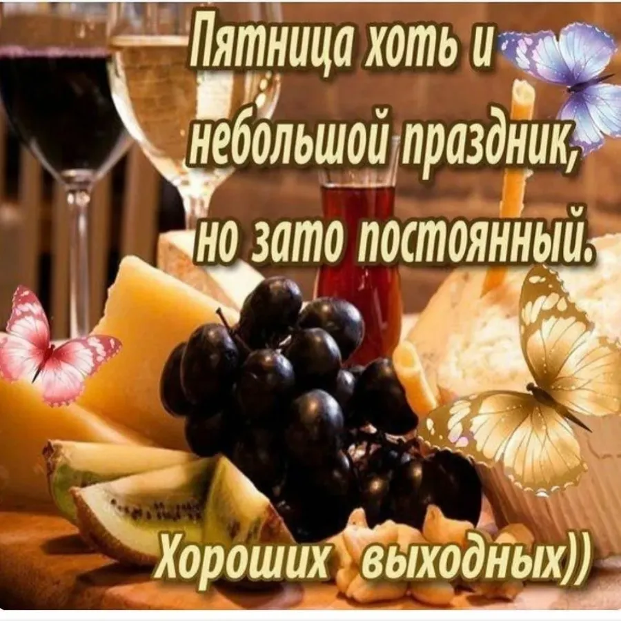 Приятных выходных))) - 05.04.14 07:41 пикабу