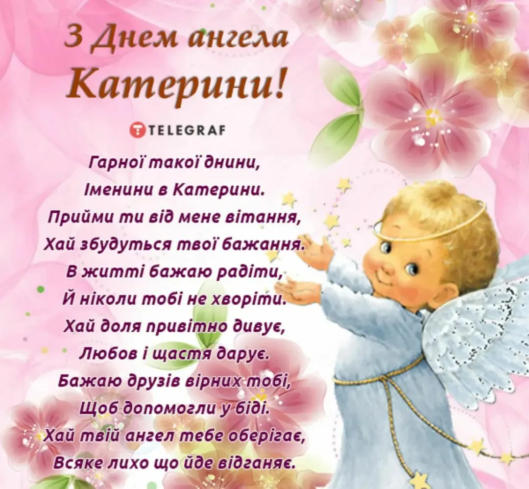 Фото Привітання з Днем ангела Катерини українською мовою #68