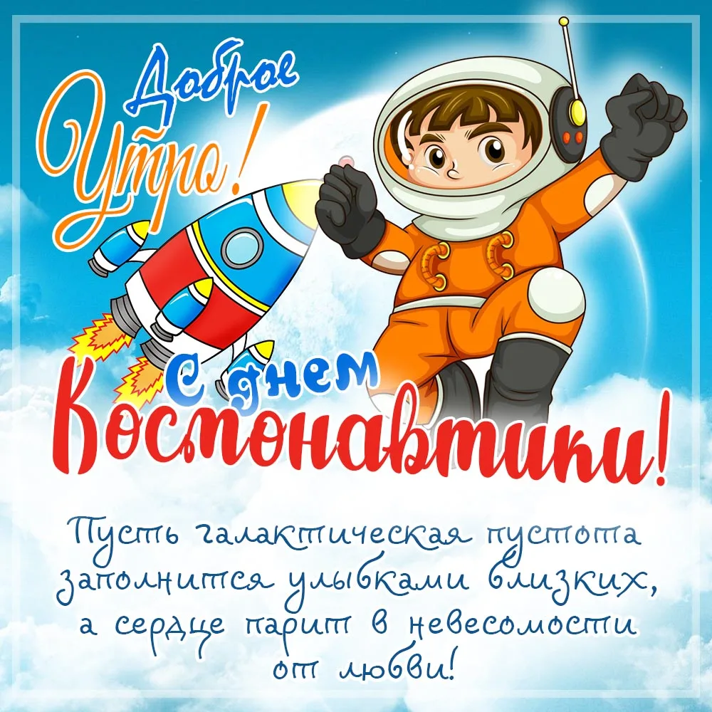 Фото Прикольные поздравления с Днем космонавтики 2025 #64