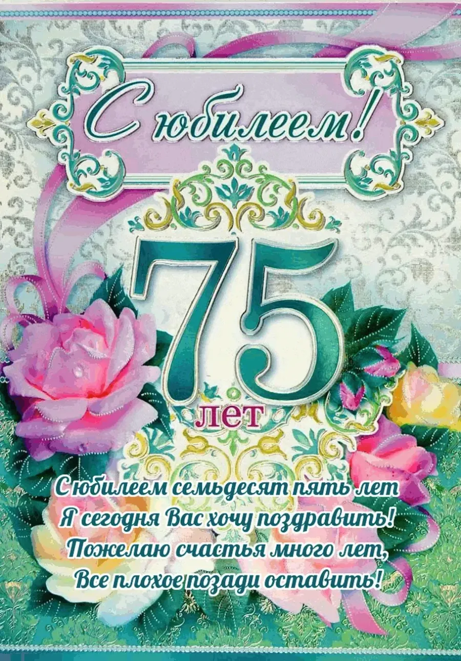 Картинка 75 лет