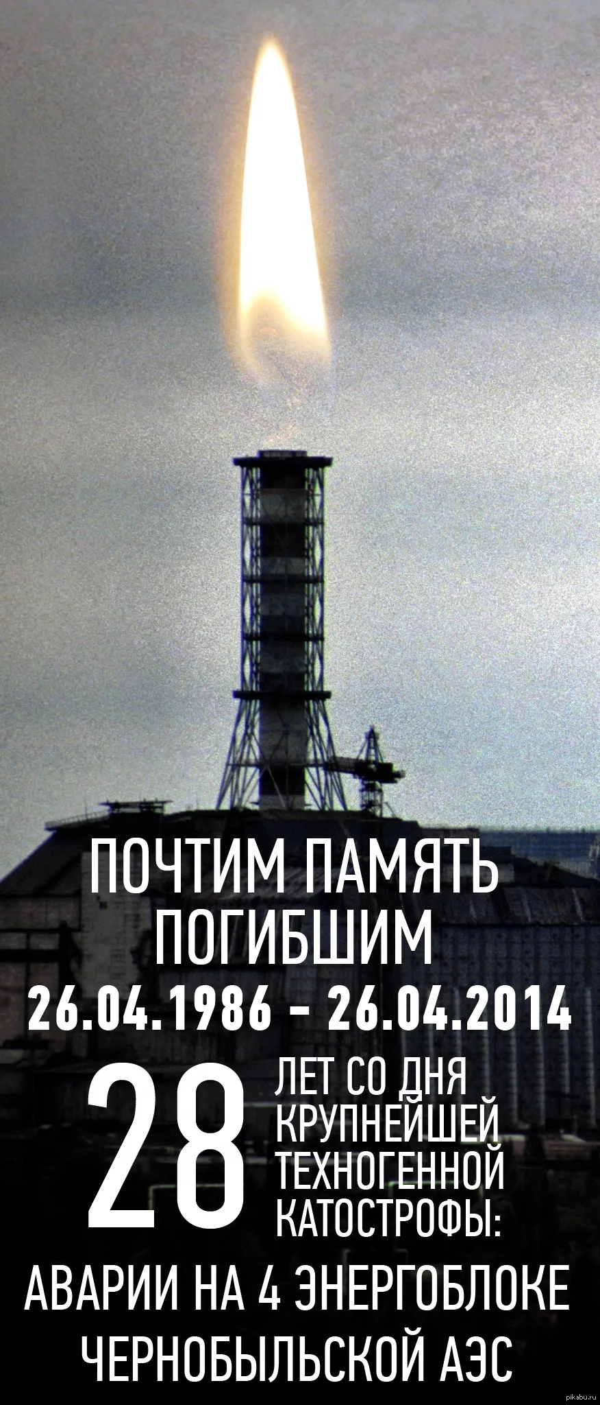 Фото День чернобыльской катастрофы. День памяти Чернобыля 2025 #74
