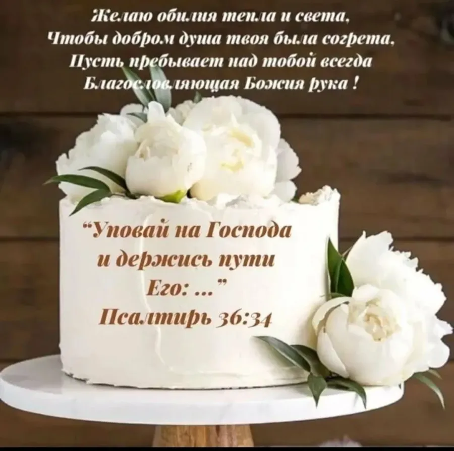 Поздравление с днем рождения верующей женщине