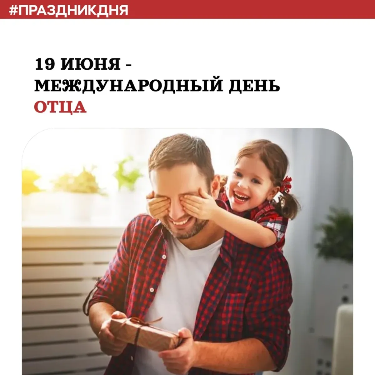 19 июня день отца. Машин только настоящих. С праздником отца. 19 пап. День отца в россии.