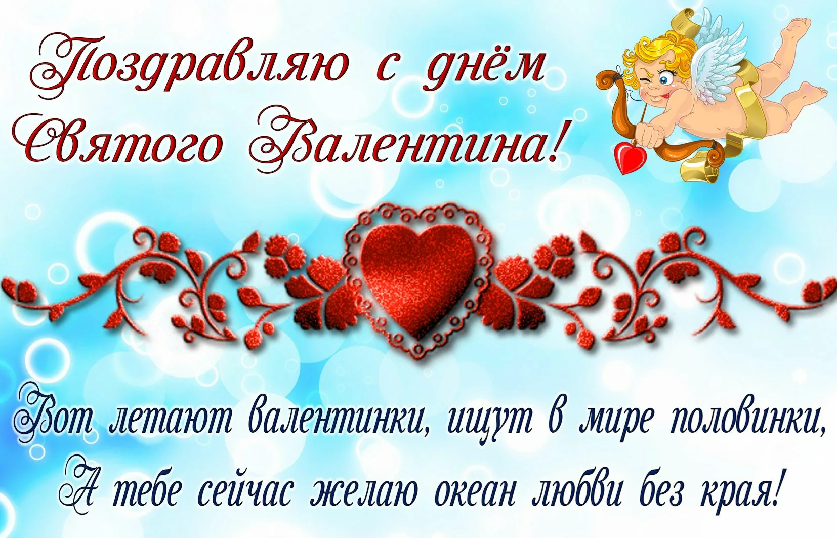 Фото Прикольные поздравления друзьям с Днем святого Валентина #6