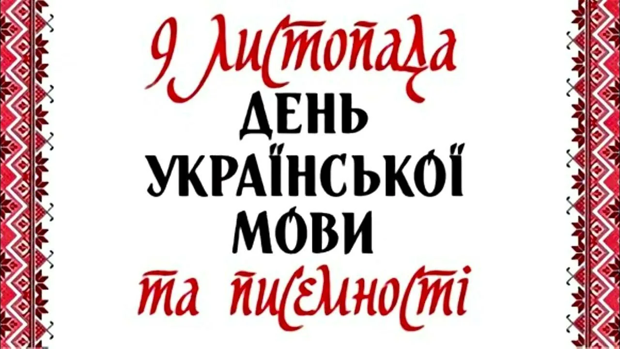 Фото День украинской письменности и языка 2024 #31