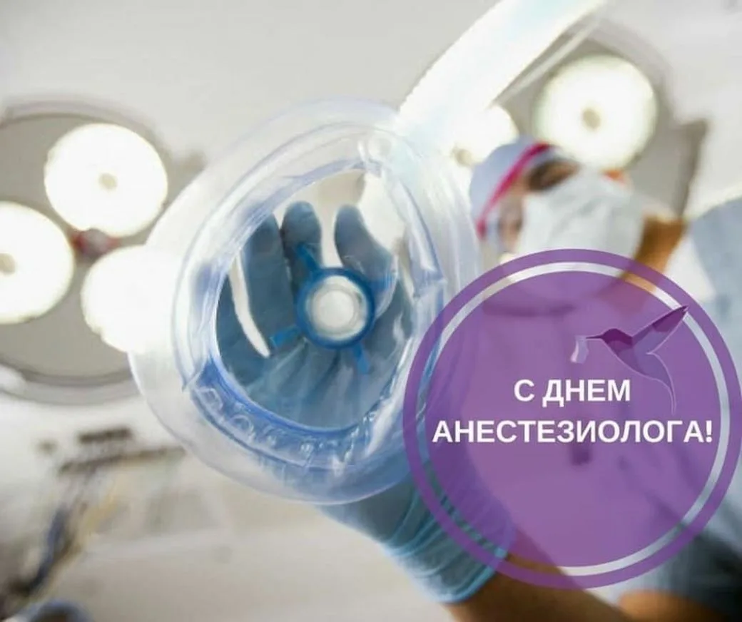 Фото Привітання з Днем анестезіолога на українській мові #74