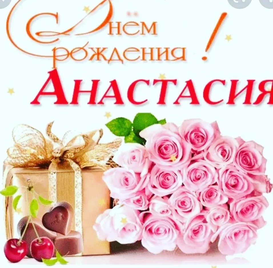 Фото Nastya's name day, congratulations to Anastasia #11