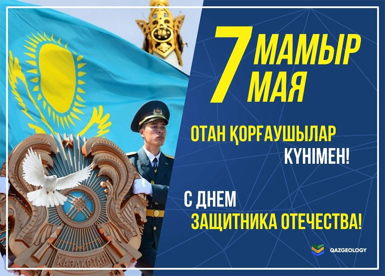 Фото Поздравления с Днем защитника в Казахстане на казахском языке с переводом #15
