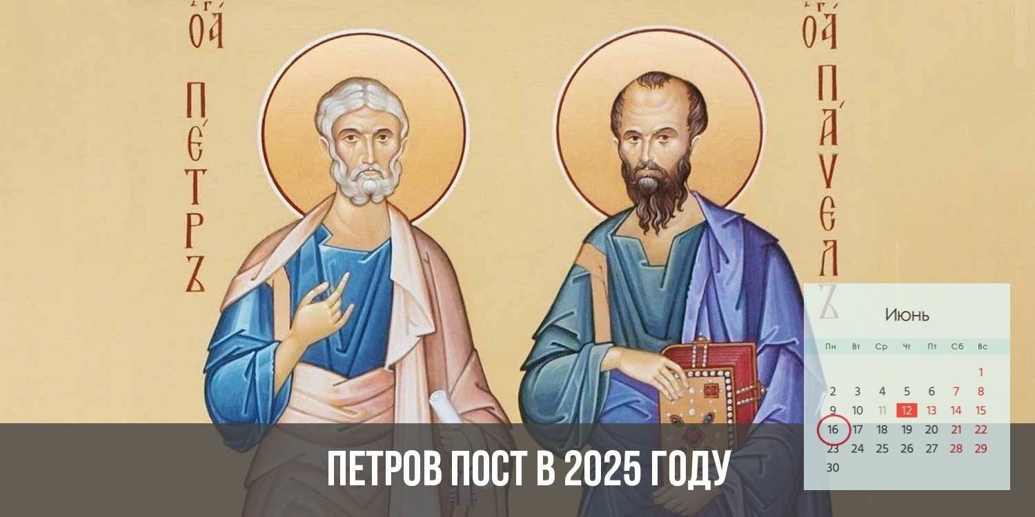 Пост 2024 год правила. Апостольский пост в 2024 году. Начало Петрова поста 2024.
