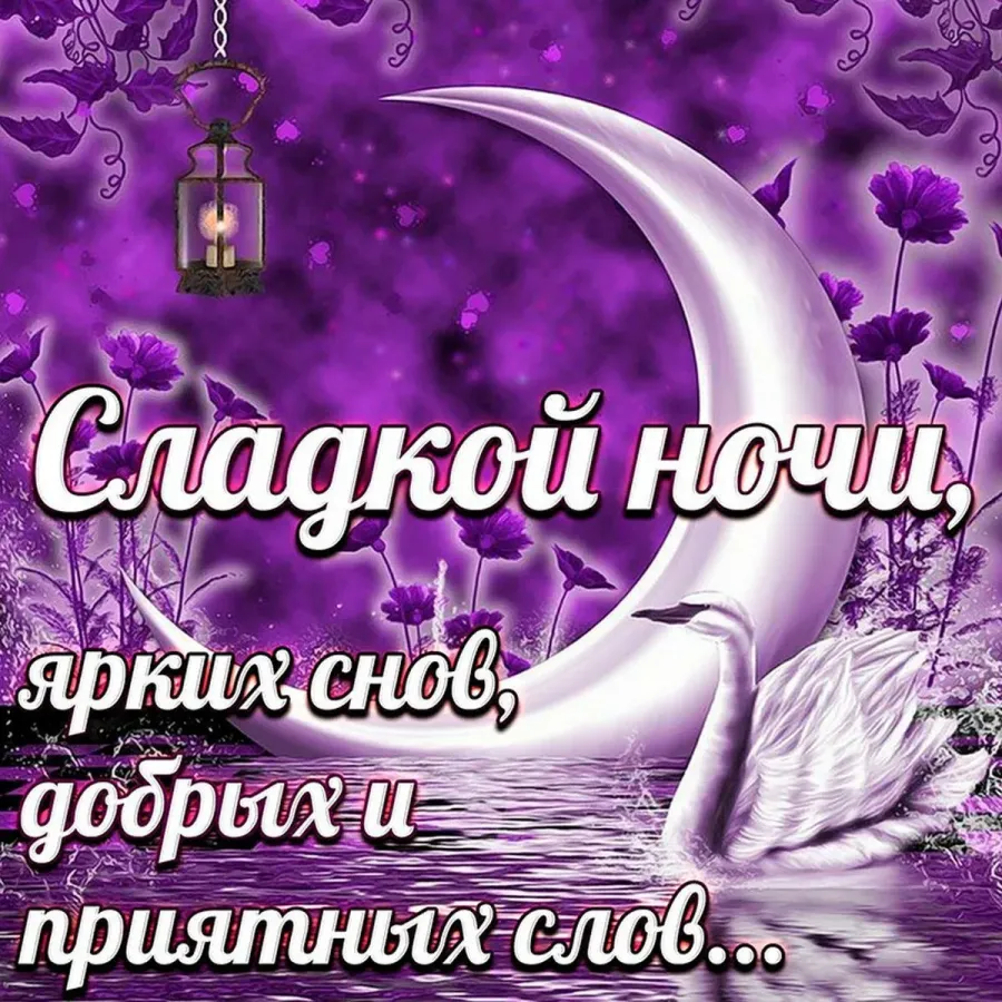 Картинки пожелания спокойной ночи мужчине