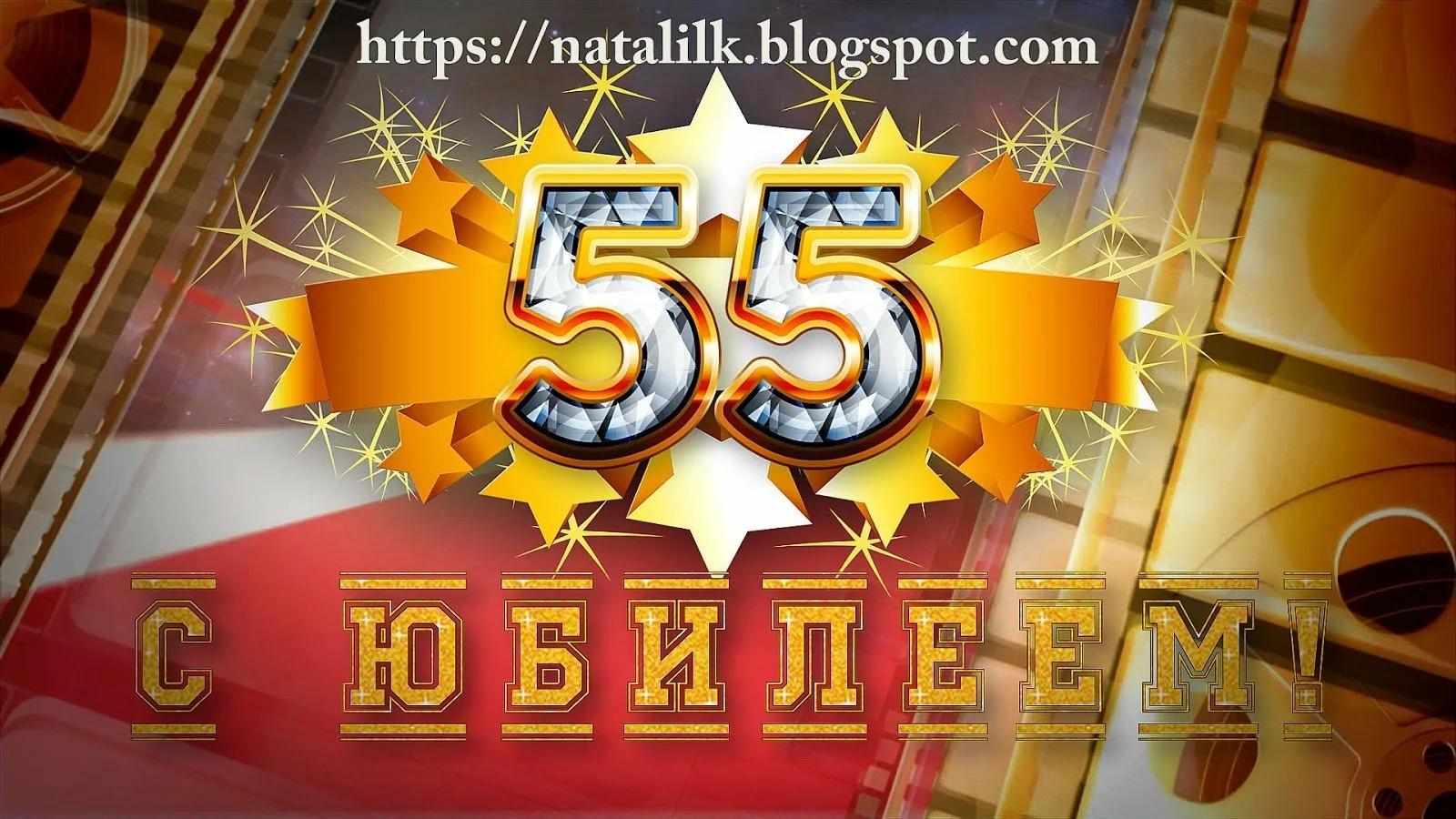 Фото Поздравления с юбилеем 55 лет мужчине #39