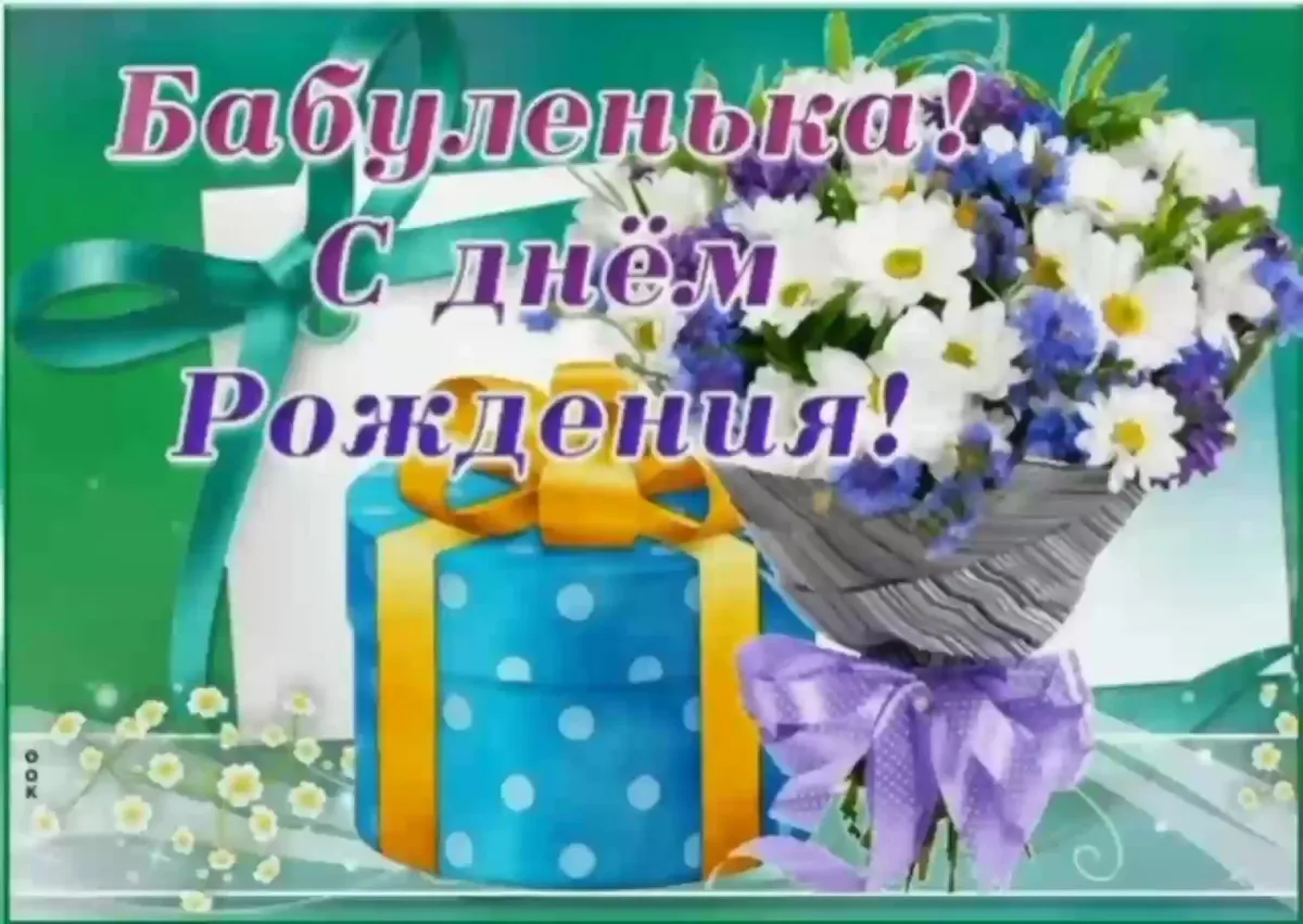 Открытка к дню рождения бабушке