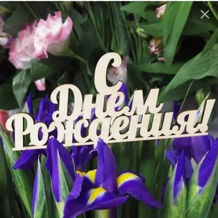 день завуча. с днём рождения классному руководителю. с днем рождения завучу своими словами. открытка директору школы. с днём рождения завуча школы.