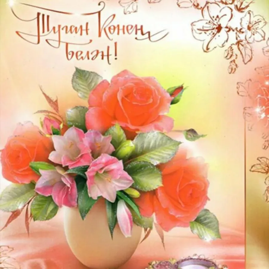 С днем рождения женщине по татарски. Поздравления с днём рождения на татарском языке. С днём рождения женщине на татарском. С днём рождения на татрском. Татарские поздравления с днем рождения.