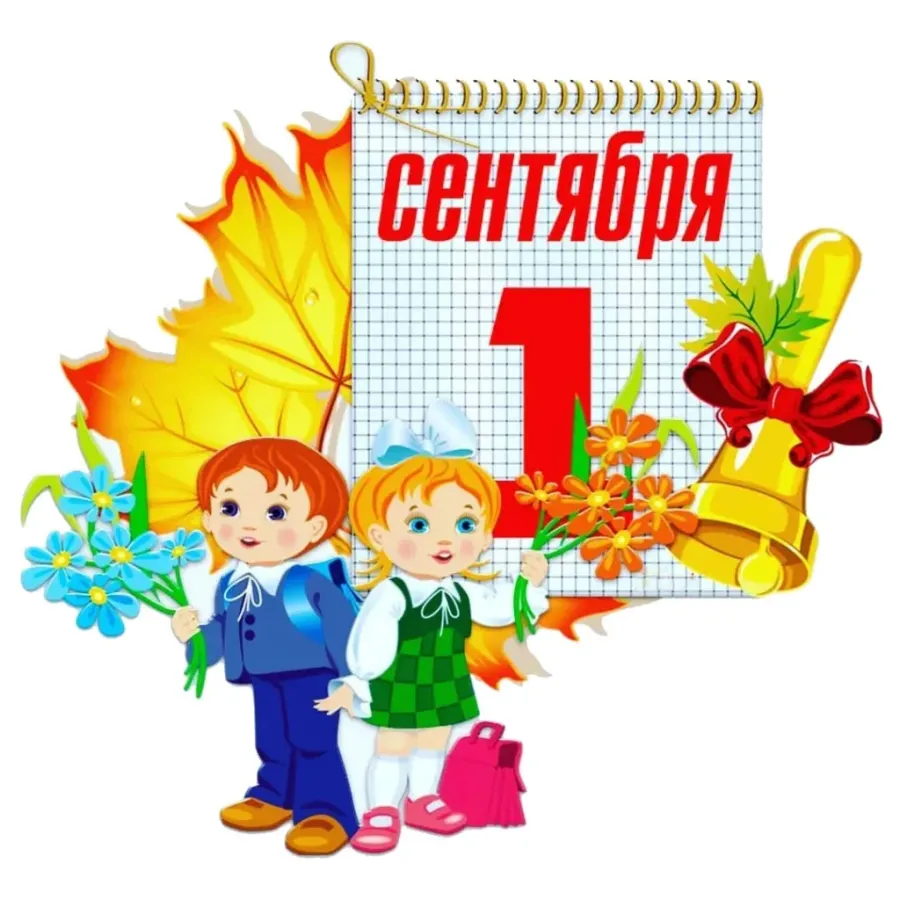 С 1 сентября по 31 декабря. 1 Сентября день знаний. С днем знаний картинки. 1 Сентября картинки. День знаний в детском саду.