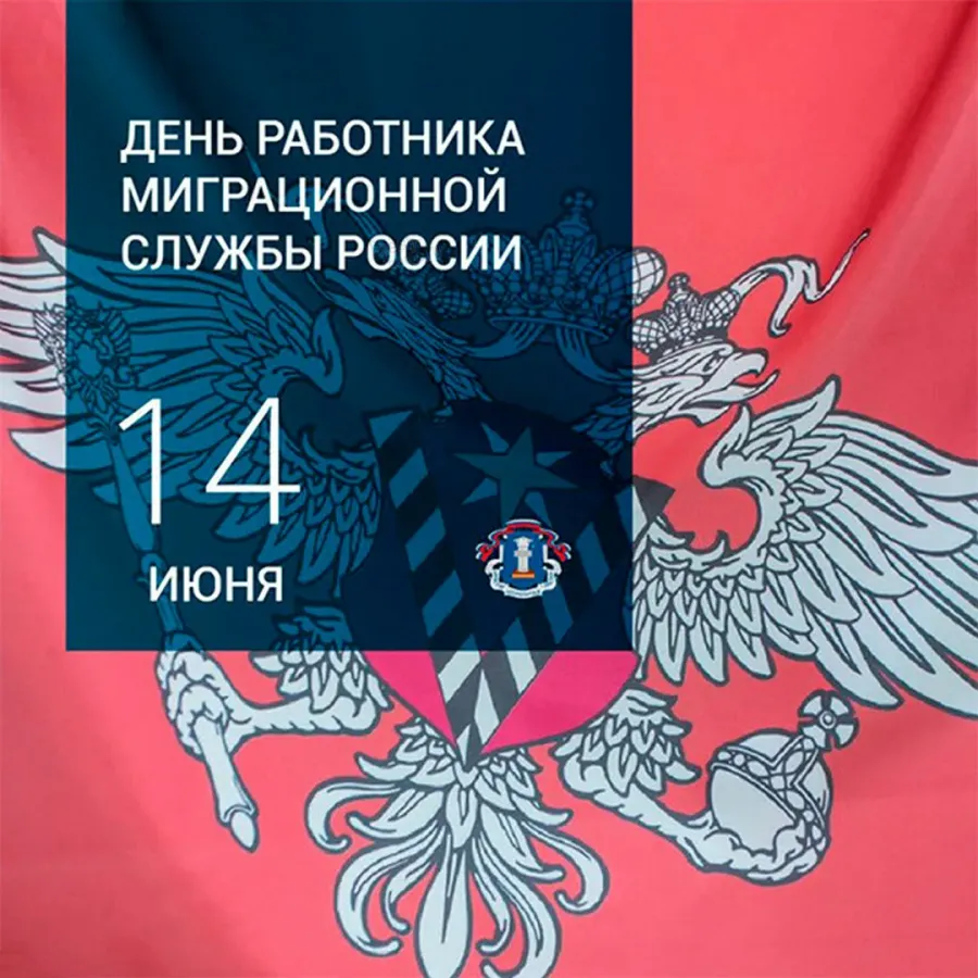 День работника миграционной службы 2024. День работника миграционной службы. С праздником миграционной службы. День работника миграционной службы поздравление.