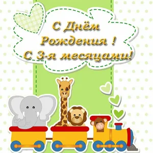Картинки с днем рождения 5 месяцев девочке