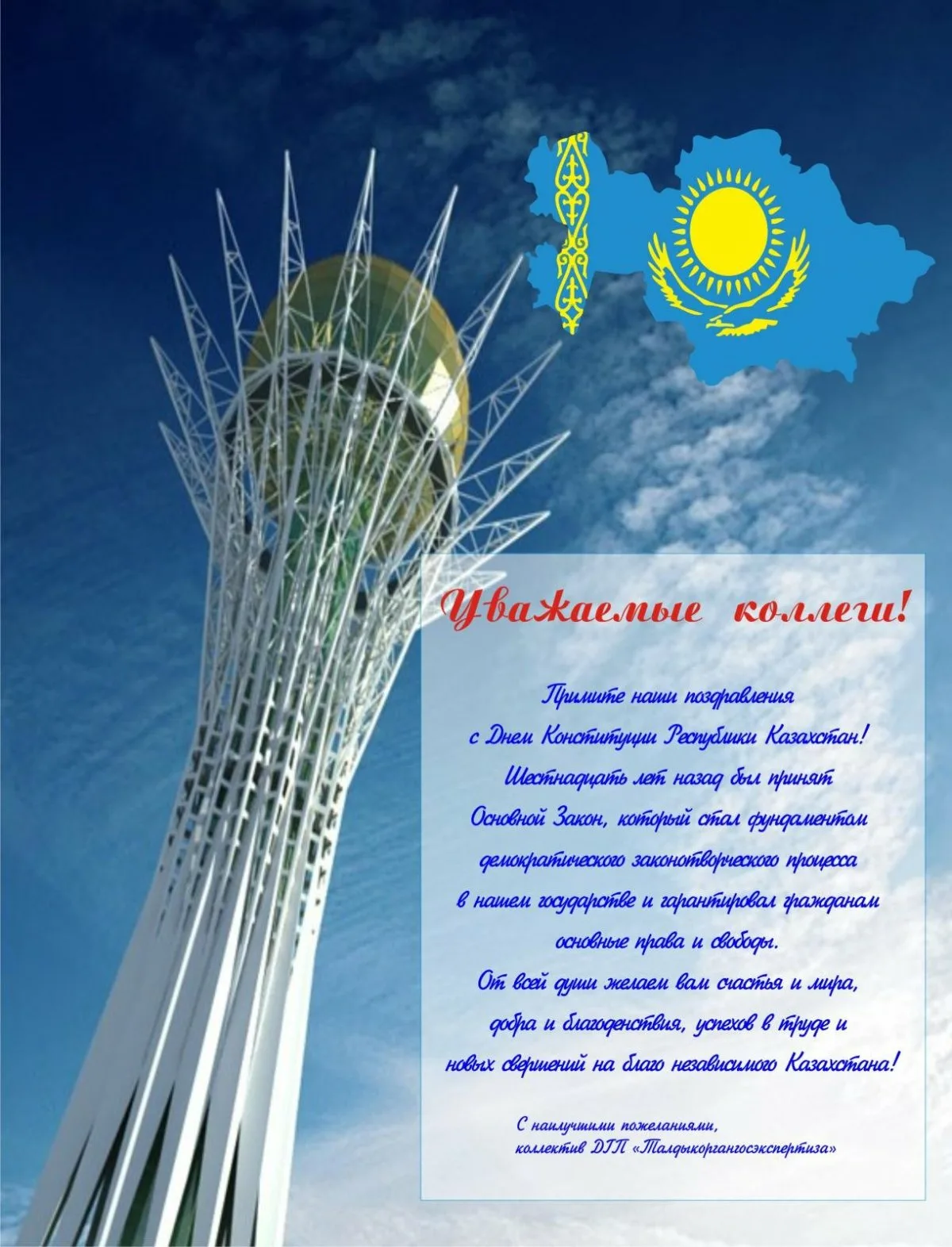Фото Стихи и поздравления с Днем Конституции Казахстана на казахском языке #33