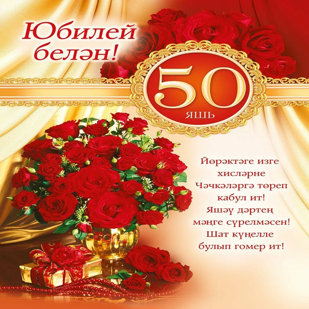 Фото Поздравления с днем рождения на татарском языке #69