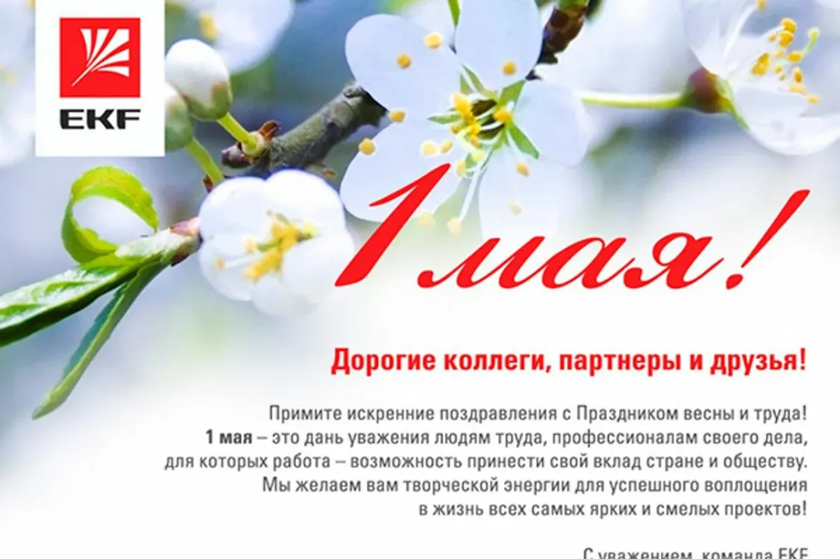 1 мая 2016 года. Поздравление с 1 мая. Поздравление с праздником весны и труда. Открытки с 1 мая. 1 Мая открытка от компании.